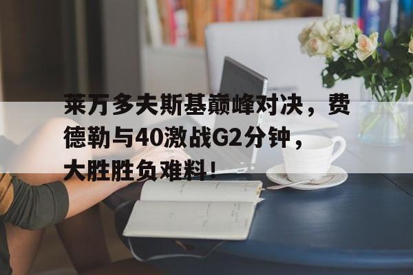 熊猫直播- 费德勒与德约对战记录 
